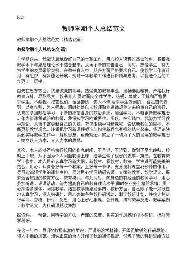 教师学期个人总结范文16篇