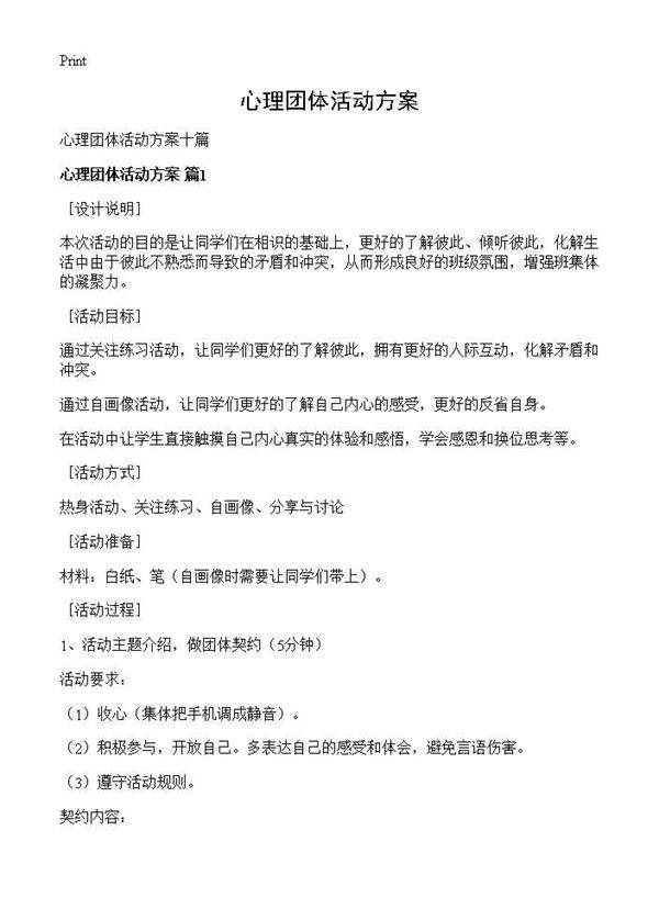 心理团体活动方案