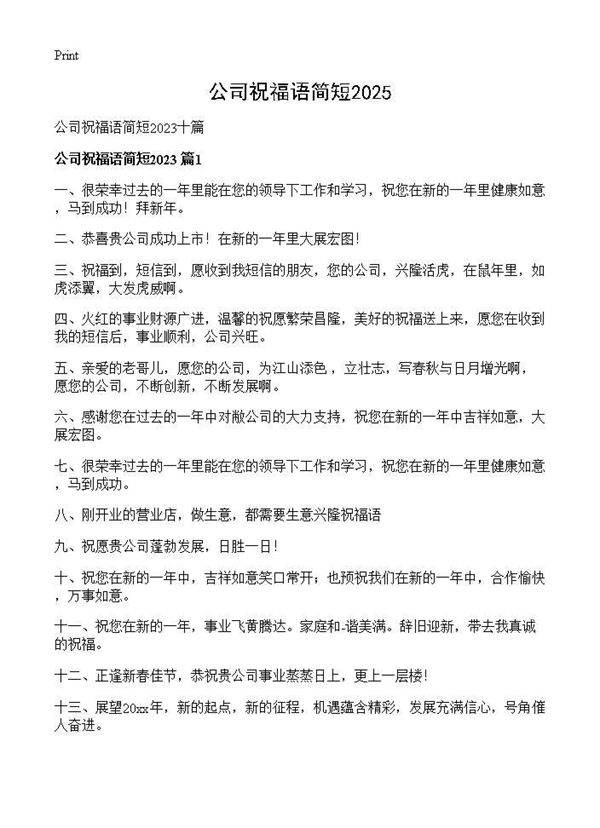 公司祝福语简短2025