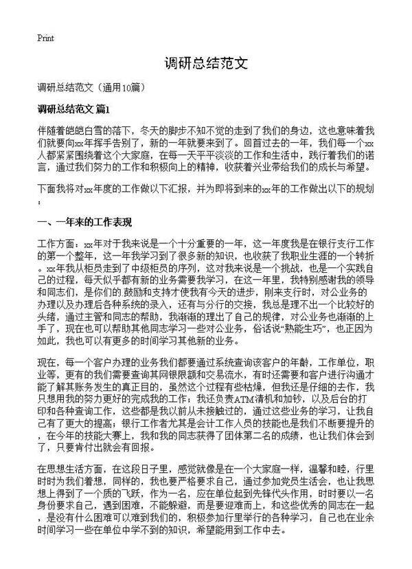 调研总结范文10篇