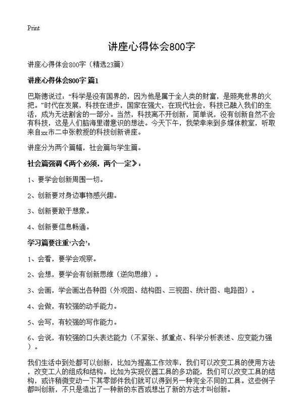 讲座心得体会800字23篇