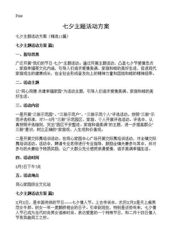 七夕主题活动方案11篇