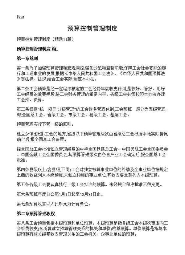 预算控制管理制度11篇