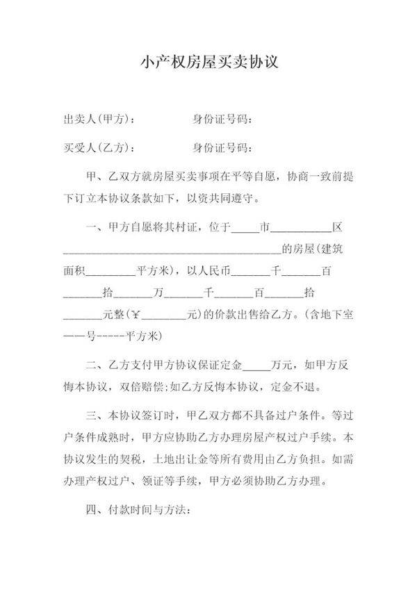 小产权房屋买卖协议