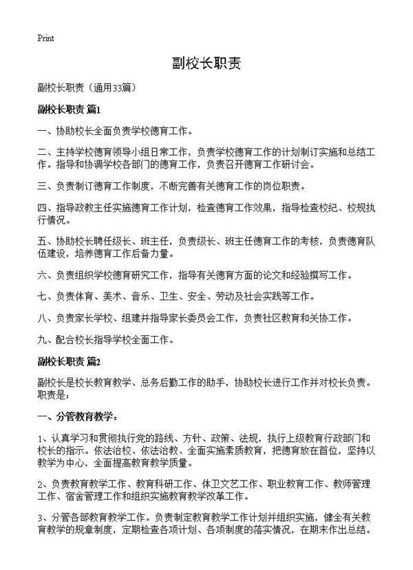 副校长职责33篇