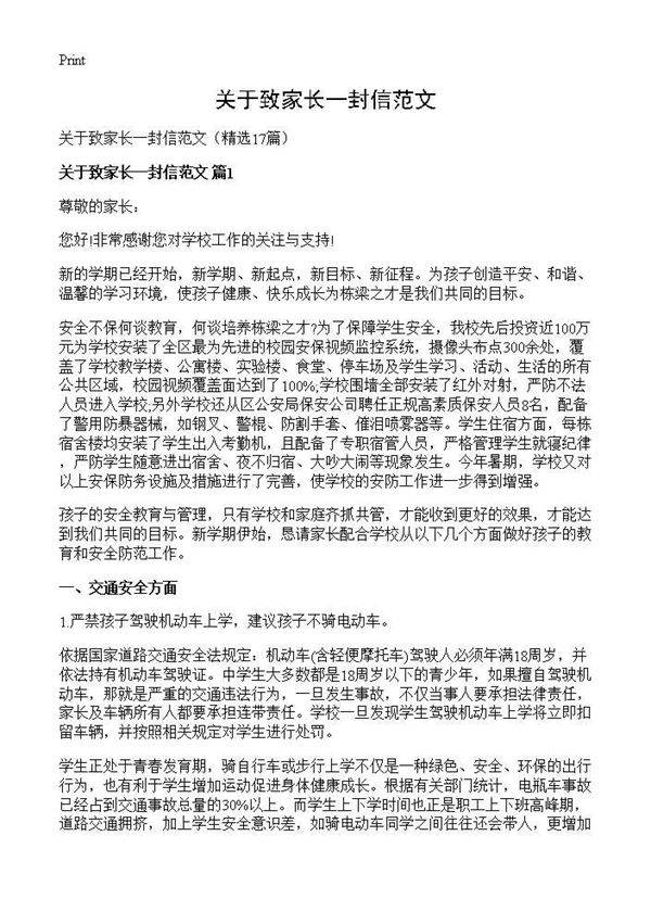 关于致家长一封信范文17篇
