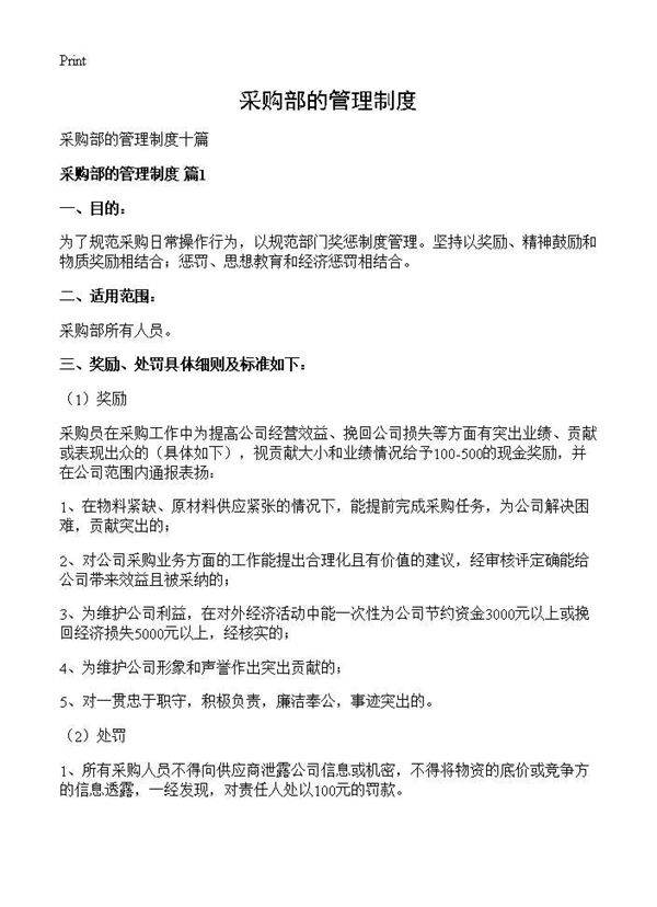 采购部的管理制度