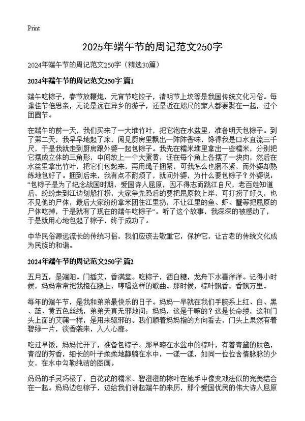 2024年端午节的周记范文250字30篇