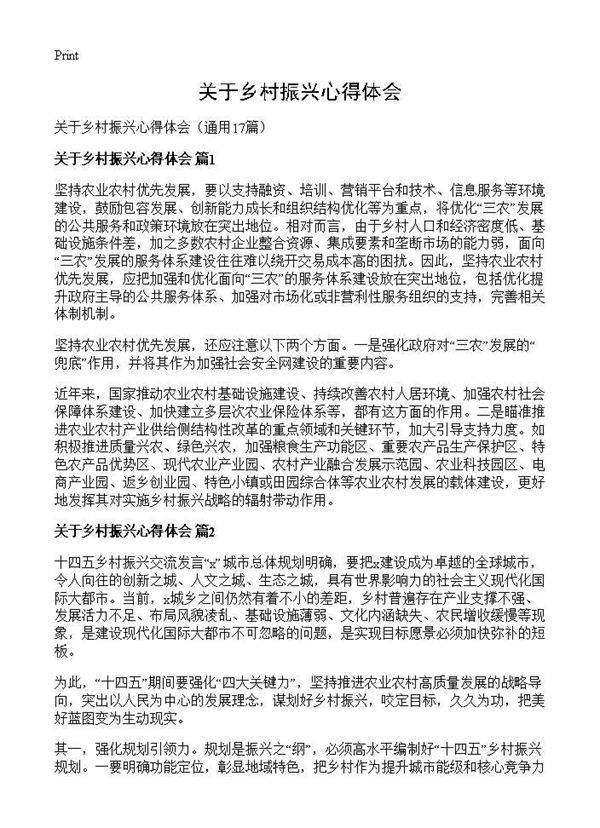 关于乡村振兴心得体会17篇