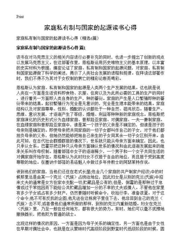 家庭私有制与国家的起源读书心得6篇