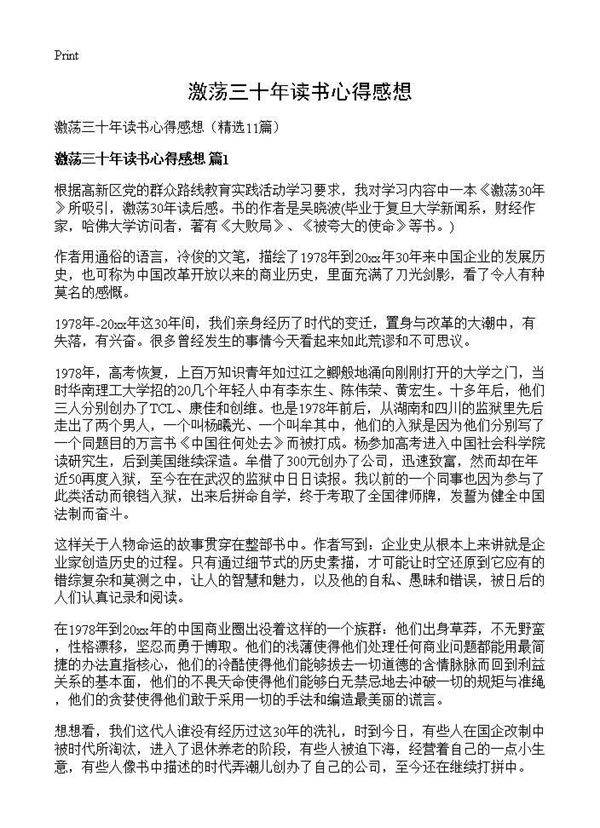 激荡三十年读书心得感想11篇