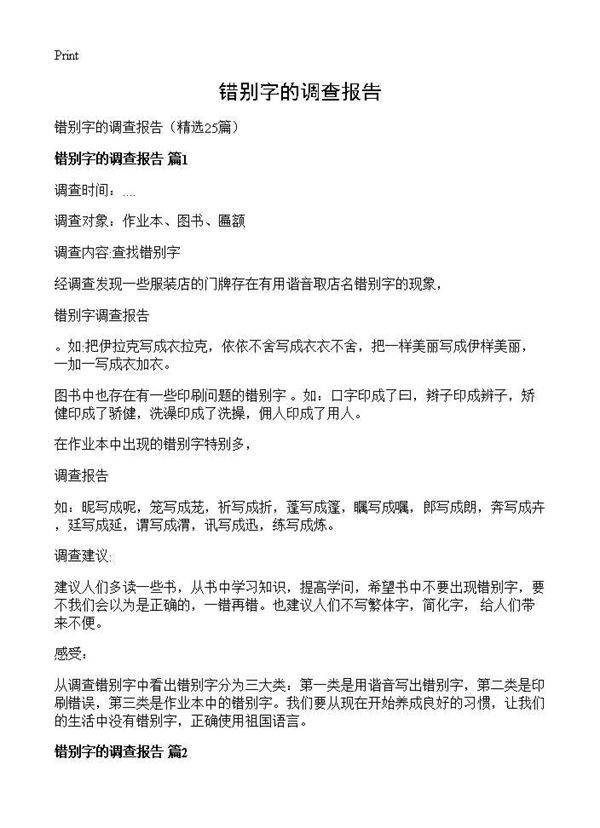 错别字的调查报告25篇