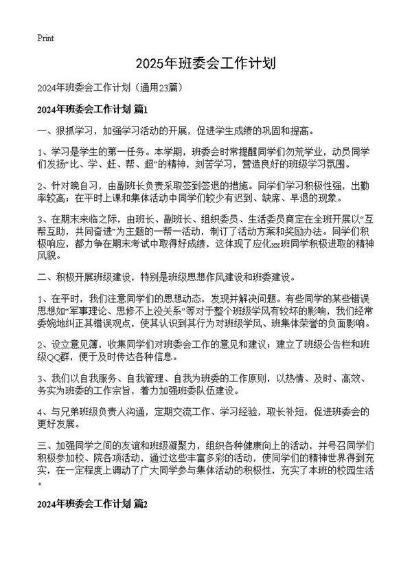 2024年班委会工作计划23篇