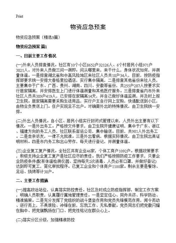 物资应急预案9篇