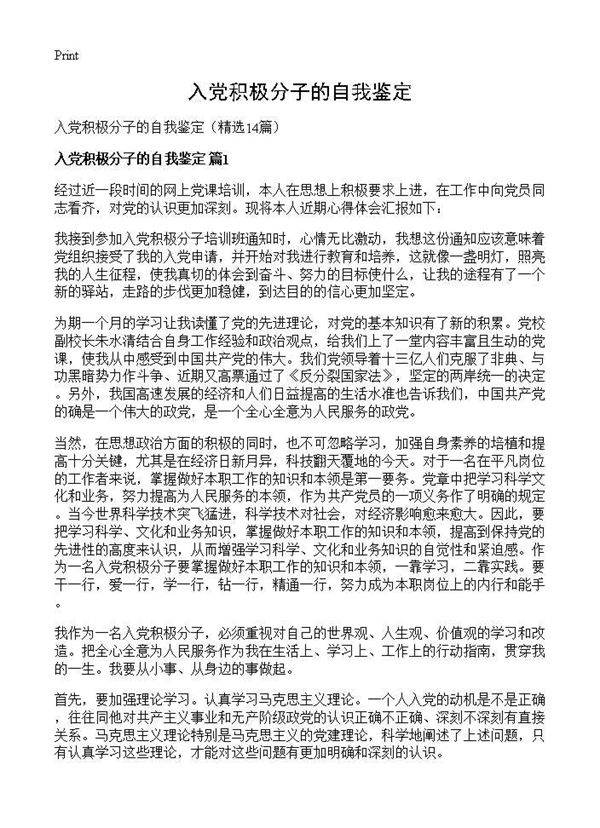 入党积极分子的自我鉴定14篇