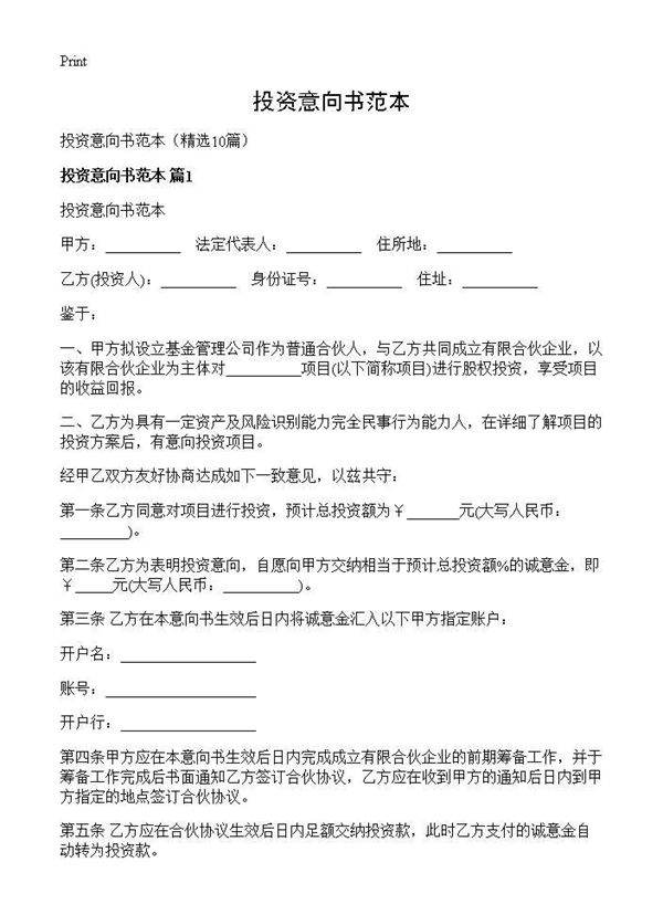 投资意向书范本10篇
