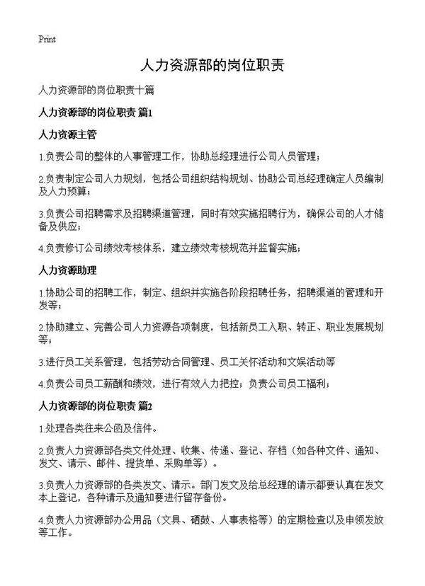 人力资源部的岗位职责