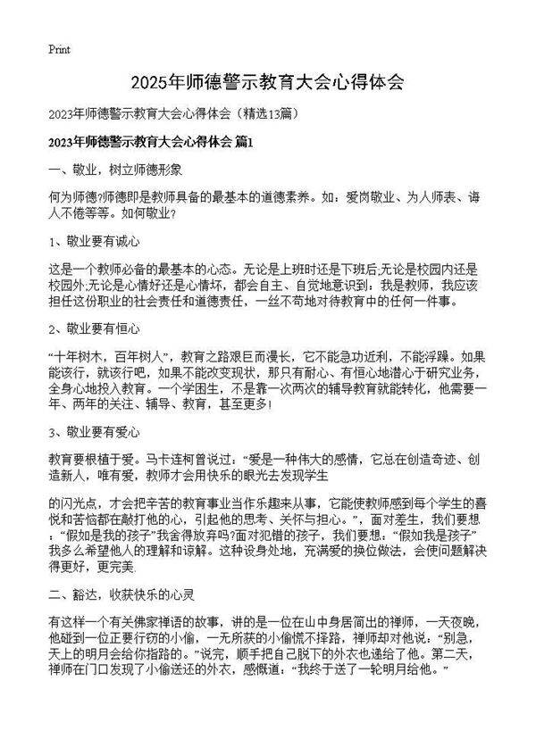 2025年师德警示教育大会心得体会13篇