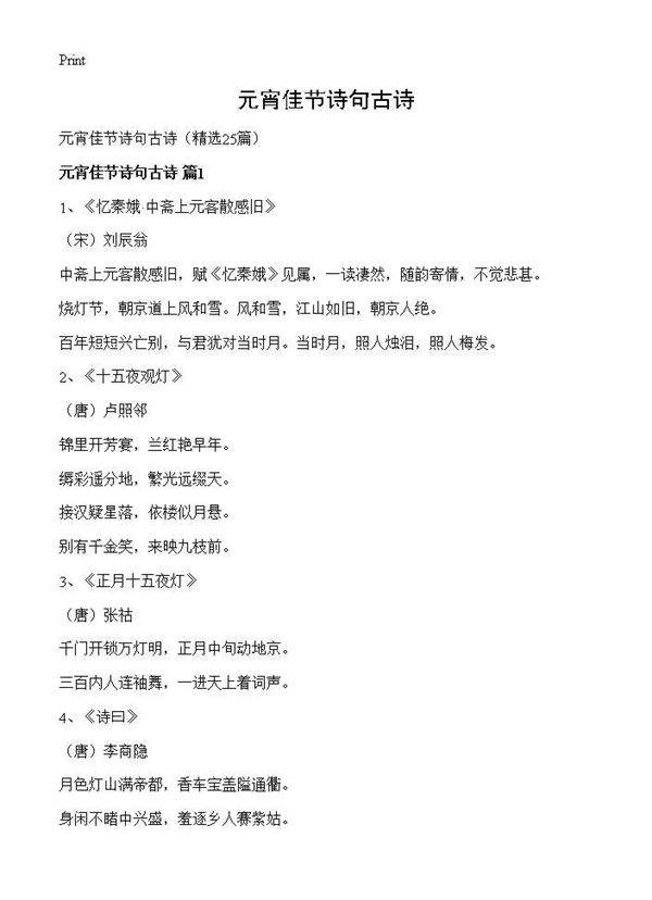 元宵佳节诗句古诗25篇