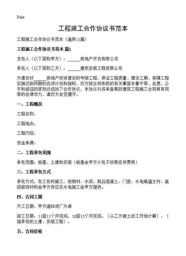 工程施工合作协议书范本11篇