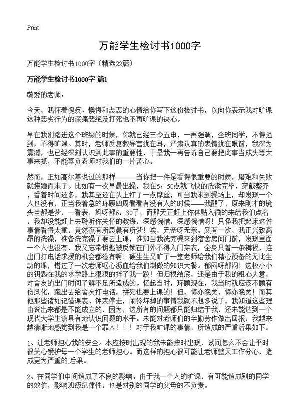 万能学生检讨书1000字22篇