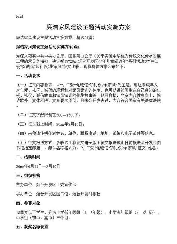 廉洁家风建设主题活动实施方案21篇