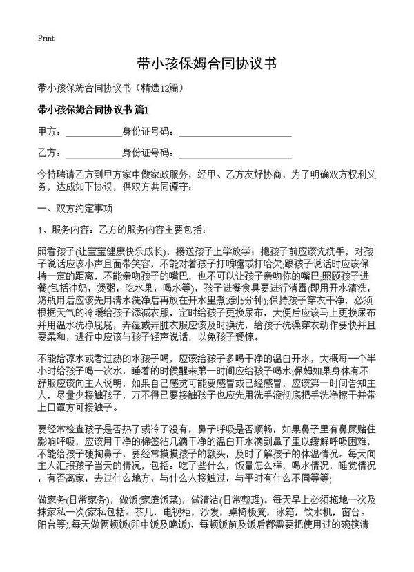 带小孩保姆合同协议书12篇