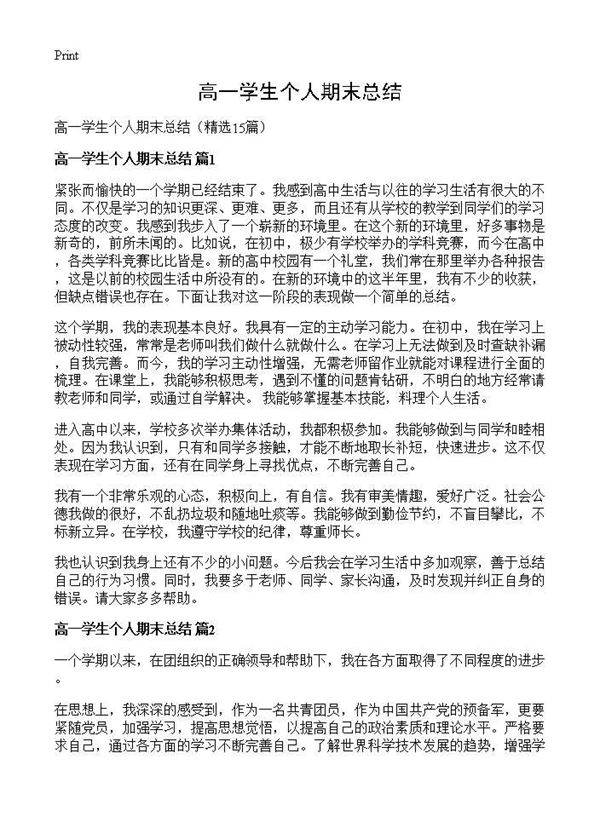 高一学生个人期末总结15篇
