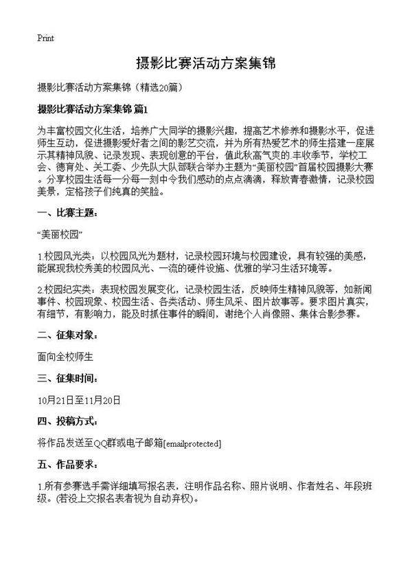 摄影比赛活动方案集锦20篇