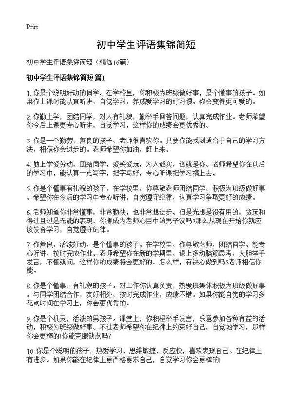 初中学生评语集锦简短16篇