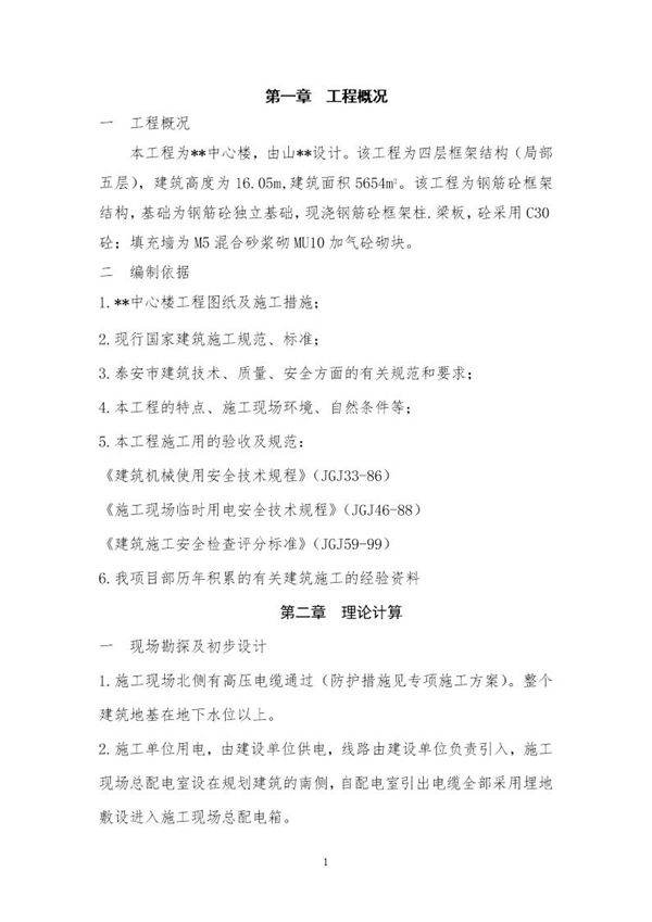 某商务楼临时用电施工方案