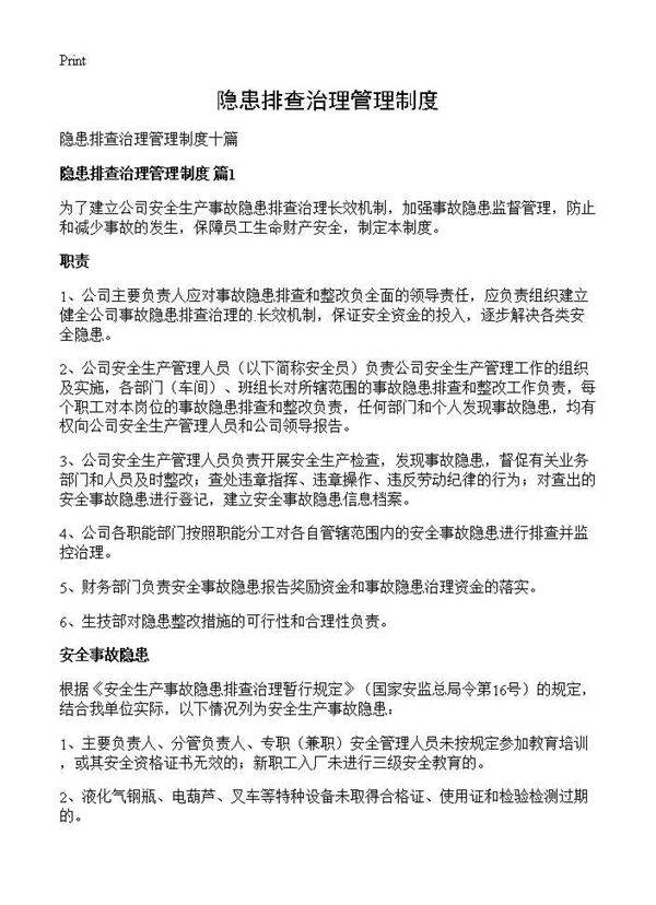 隐患排查治理管理制度