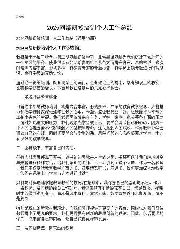 2024网络研修培训个人工作总结15篇