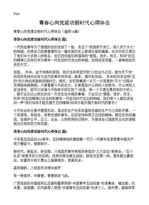 青春心向党建功新时代心得体会14篇