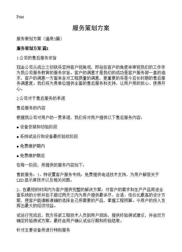 服务策划方案5篇