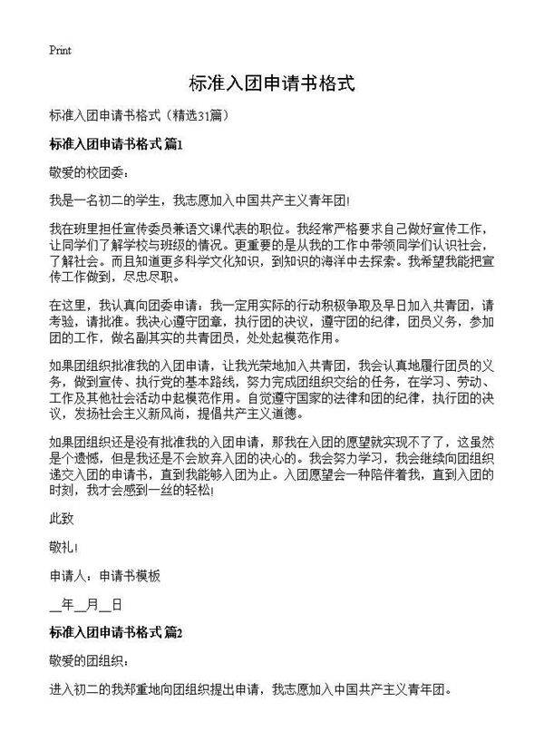 标准入团申请书格式31篇