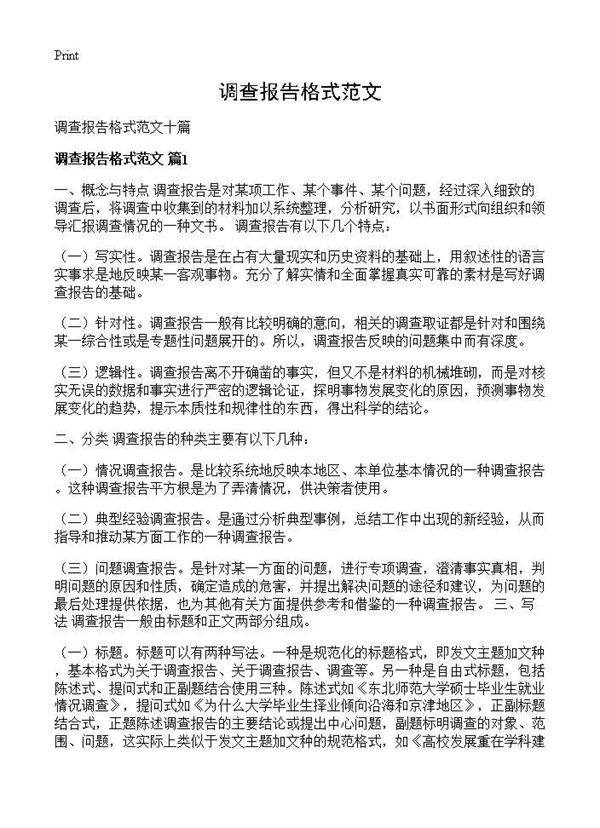 调查报告格式范文