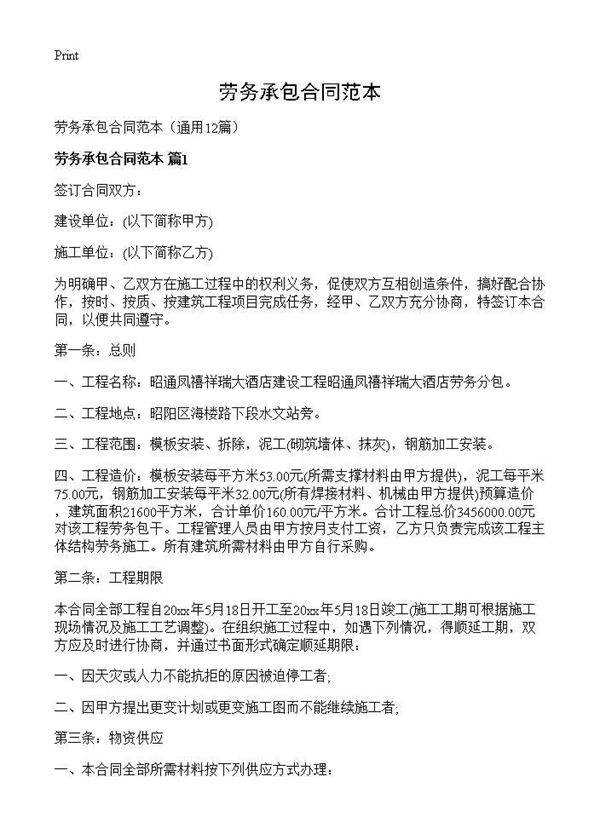 劳务承包合同范本12篇