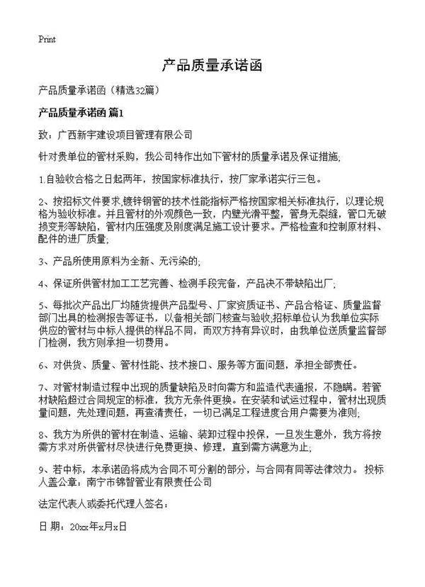 产品质量承诺函32篇