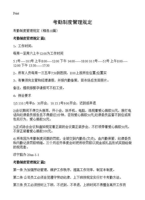 考勤制度管理规定18篇