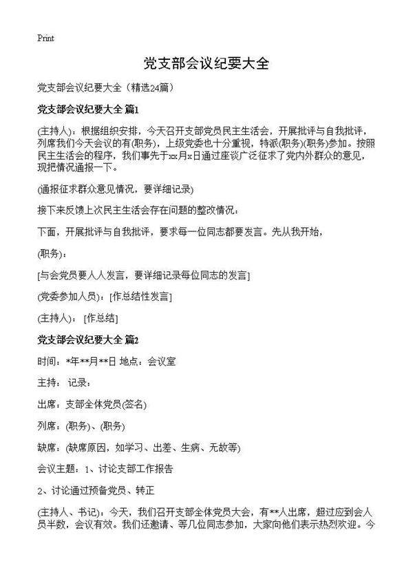 党支部会议纪要大全24篇