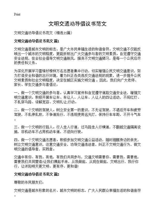 文明交通劝导倡议书范文35篇