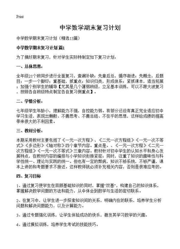 中学数学期末复习计划13篇
