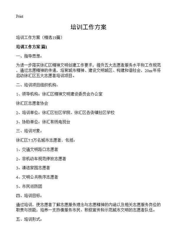 培训工作方案19篇