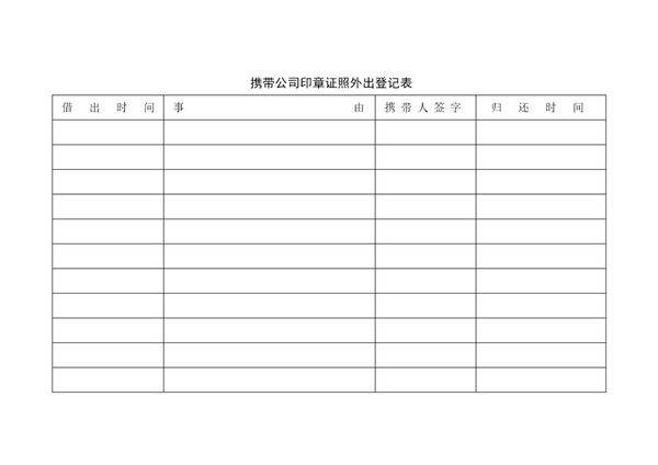 携带印章外出登记表