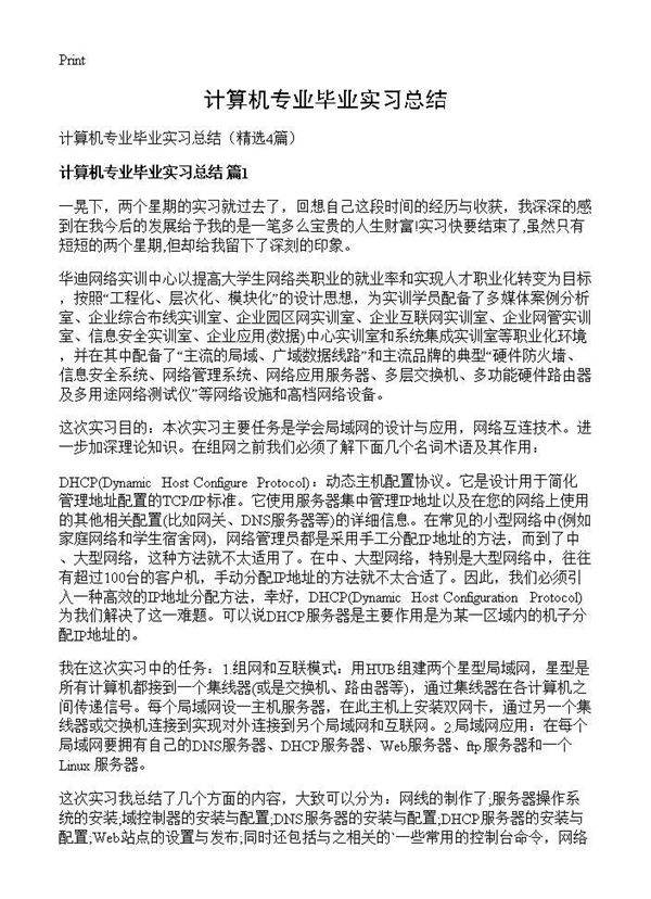 计算机专业毕业实习总结4篇