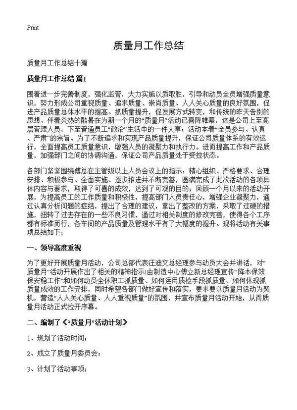 质量月工作总结