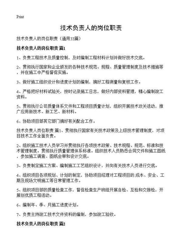 技术负责人的岗位职责33篇