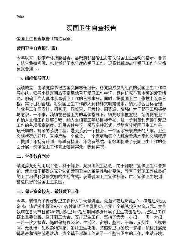 爱国卫生自查报告14篇