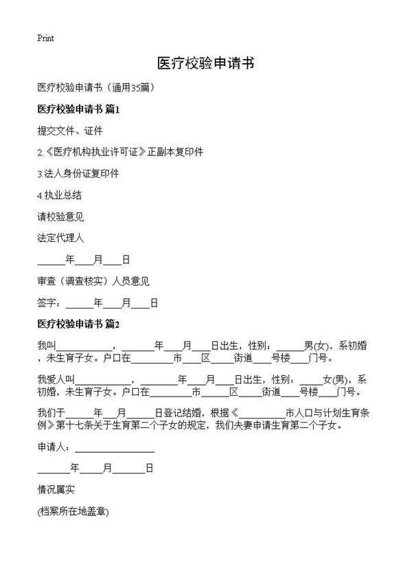 医疗校验申请书35篇
